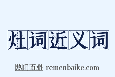 灶词近义词是什么意思的图片